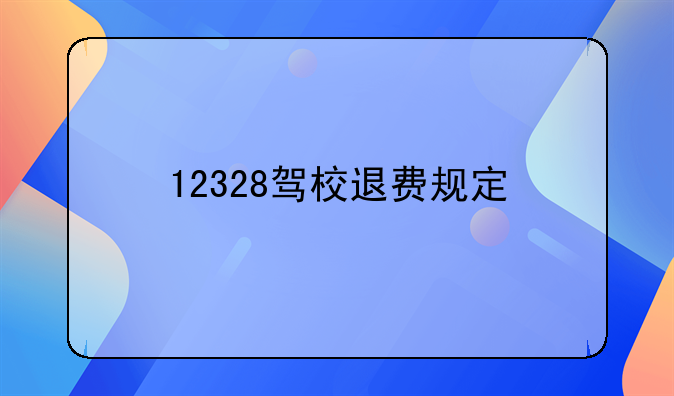 12328驾校退费规定