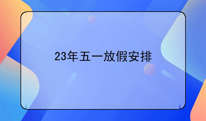 23年五一放假安排