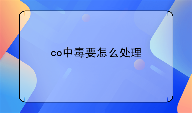 co中毒要怎么处理