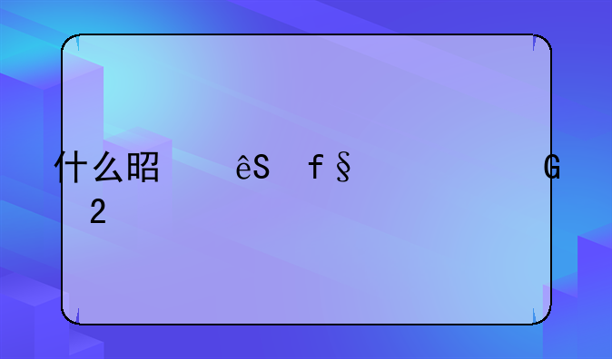 什么是五险一金指