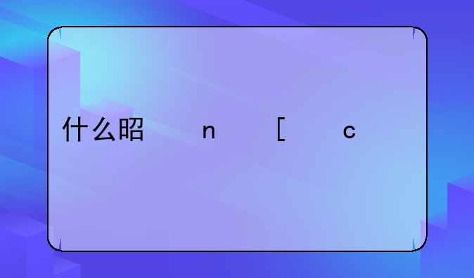 什么是零首付买车