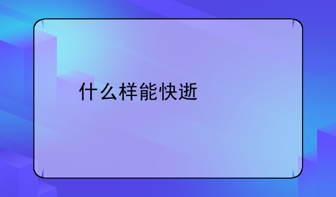 什么样能快速离婚