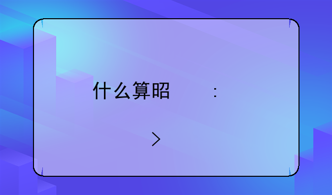 什么算是控股公司