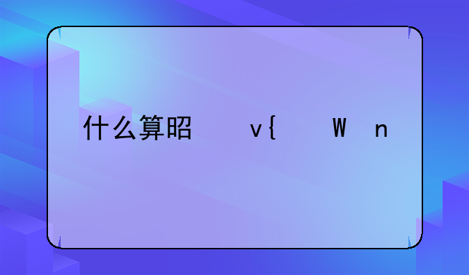 什么算是非法集资