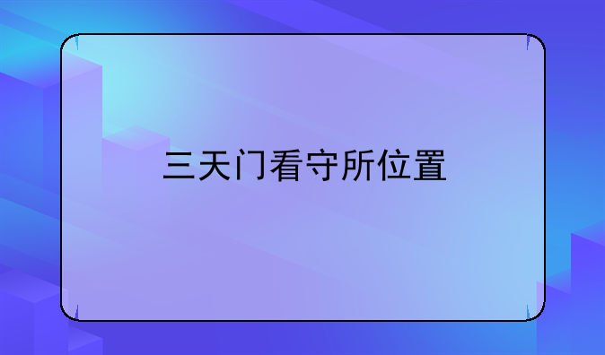 三天门看守所位置