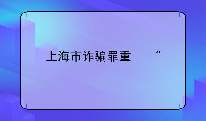 上海市诈骗罪量刑