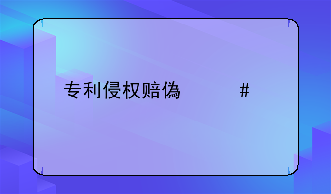专利侵权赔偿案件