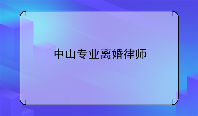中山专业离婚律师