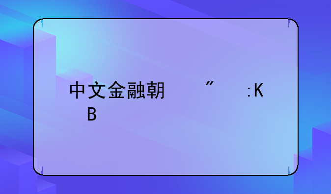 中文金融期刊排名