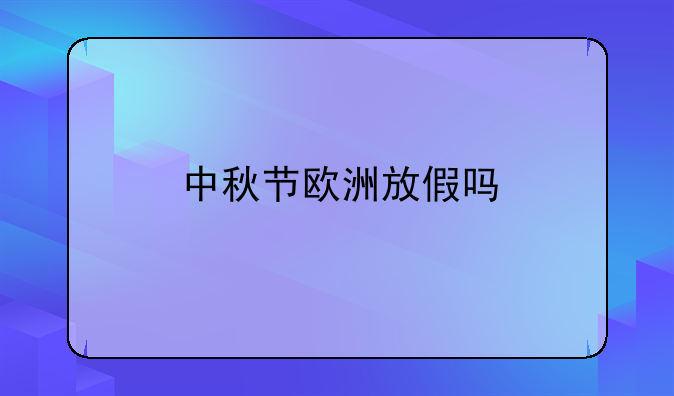 中秋节欧洲放假吗