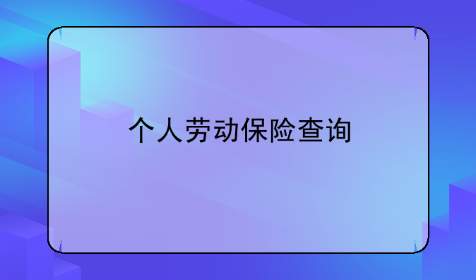 个人劳动保险查询