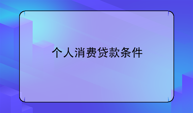 个人消费贷款条件