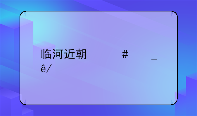临河近期诈骗事件