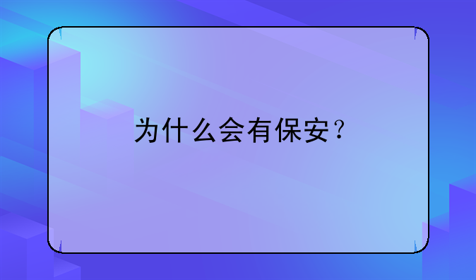 为什么会有保安？