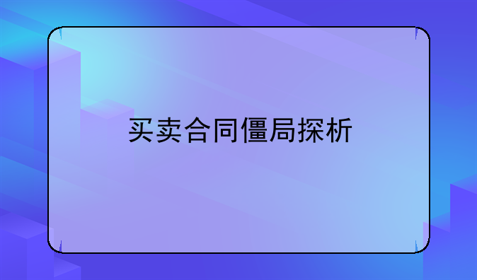 买卖合同僵局探析