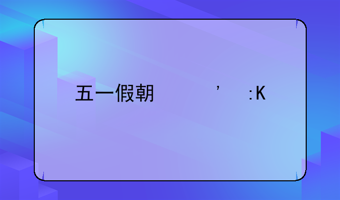 五一假期安排出炉
