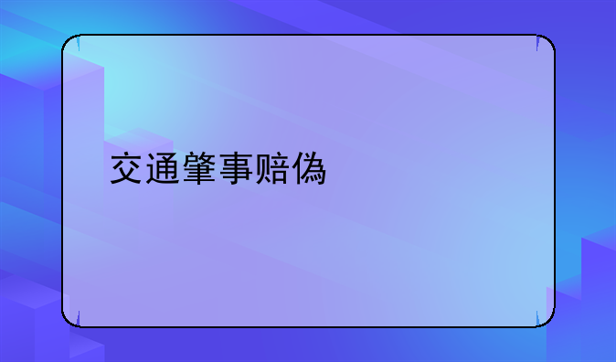 交通肇事赔偿标准