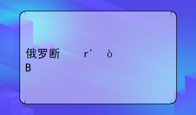 俄罗斯有强奸罪吗