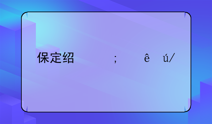 保定经济纠纷律师