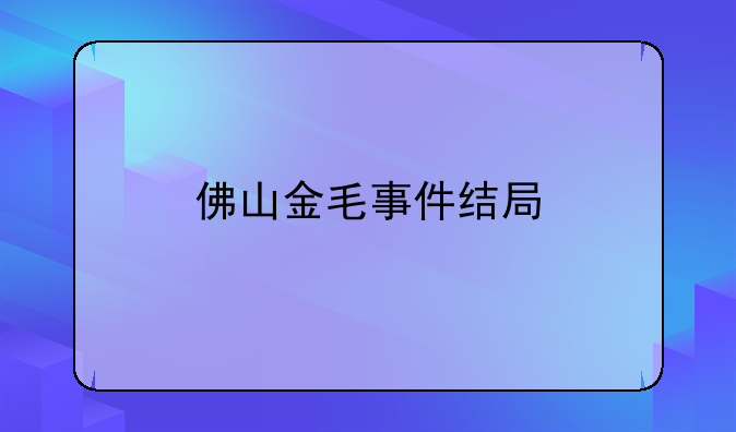 佛山金毛事件结局