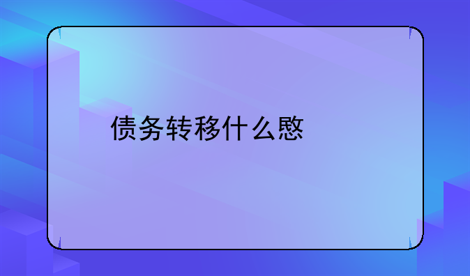 债务转移什么意思