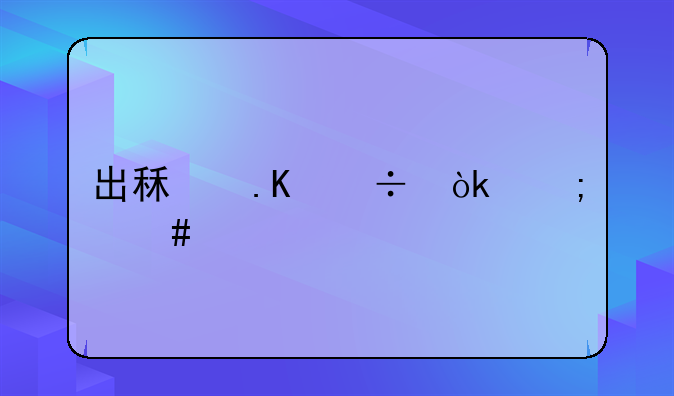 出租拒载会怎么样