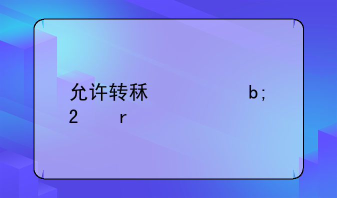 允许转租证明范本