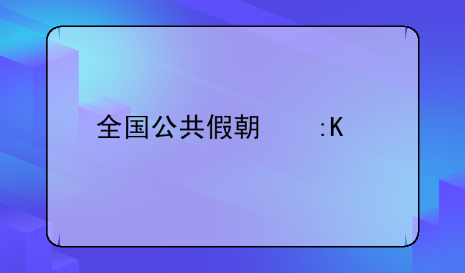 全国公共假期排行