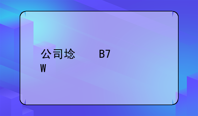 公司域名如何备案