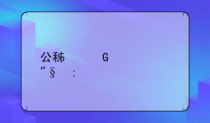 公积金贷款利率表