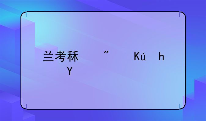 兰考租房信息概览