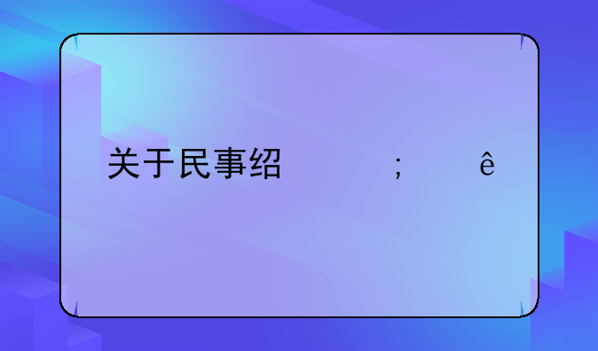 关于民事经济纠纷