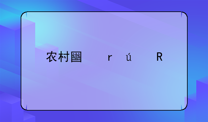 农村土地征用补偿