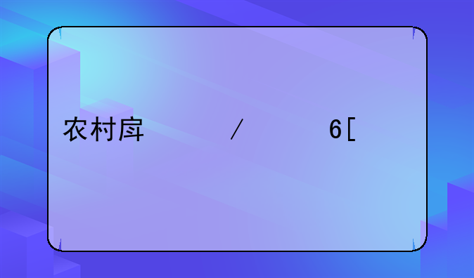 农村房屋买卖流程