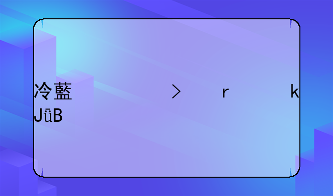 冷藏车司机赚钱吗