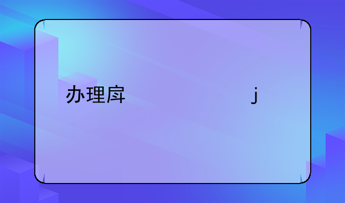 办理房产证的流程