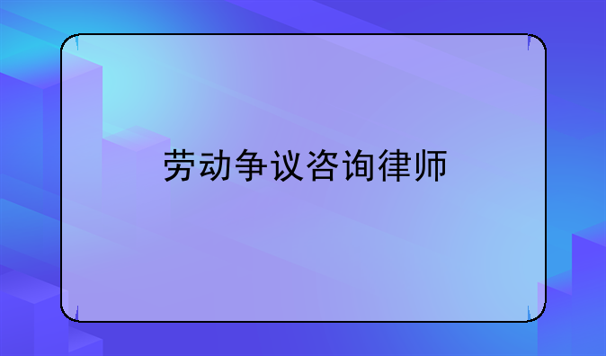 劳动争议咨询律师
