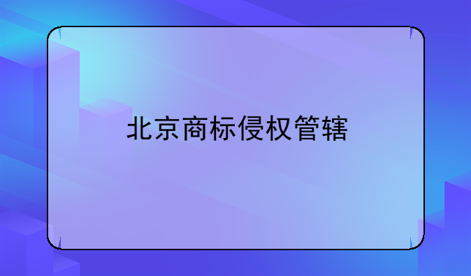 北京商标侵权管辖