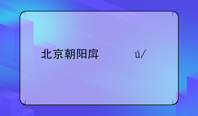 北京朝阳房产律师