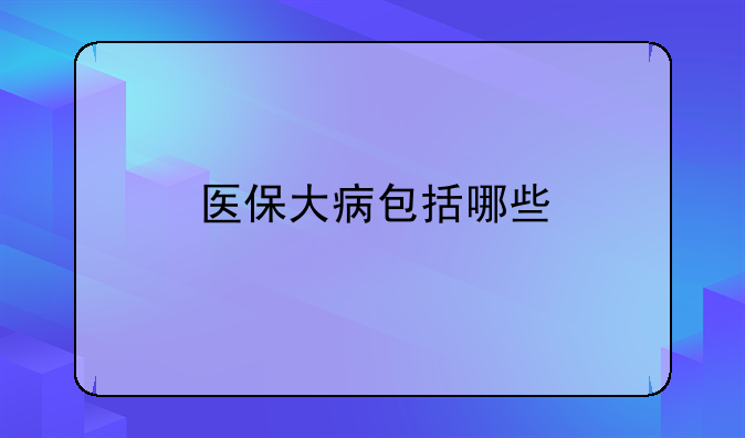 医保大病包括哪些