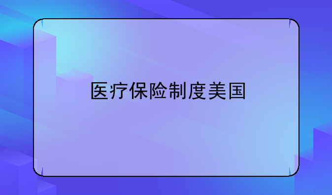 医疗保险制度美国