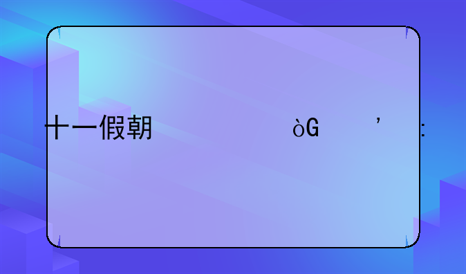 十一假期调休安排