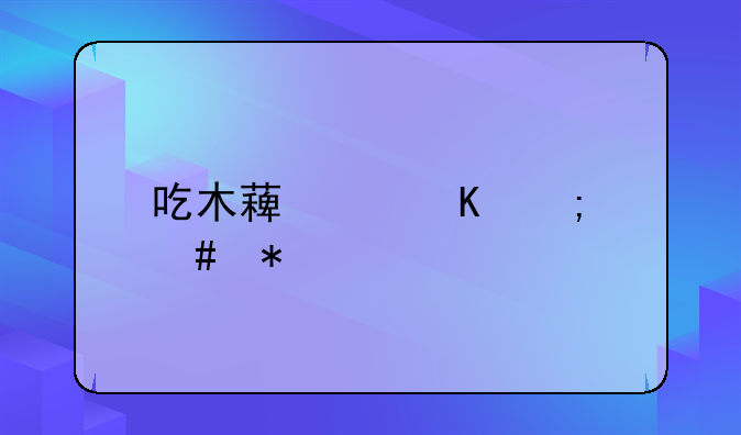 吃木薯中毒怎么办