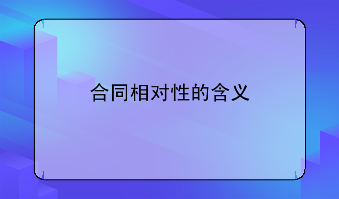 合同相对性的含义