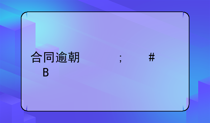 合同逾期怎么处理