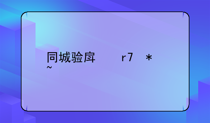 同城验房服务知识