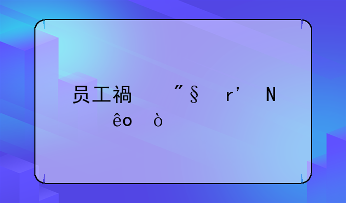 员工福利有哪些？