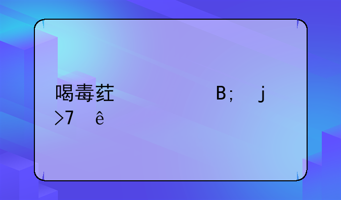 喝毒药死后的反应