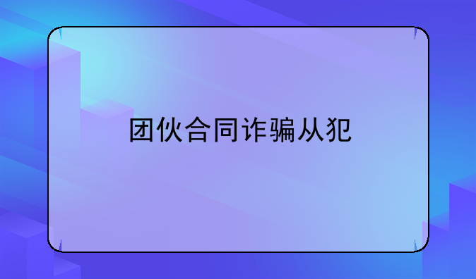 团伙合同诈骗从犯