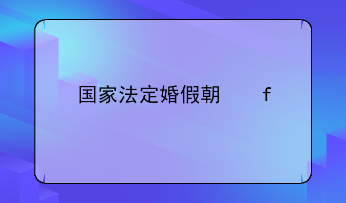 国家法定婚假期限